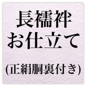 長襦袢お仕立て・正絹胴裏付き