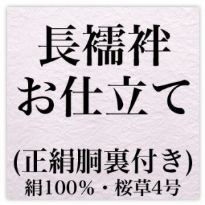 長襦袢お仕立て・正絹胴裏（絹100％・桜草4号）付き