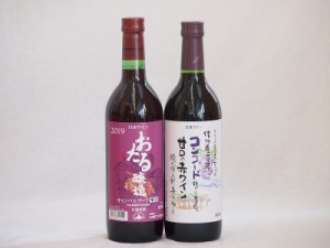 国産赤ワイン2本セット(北海道赤ワイン キャンベルアーリ辛口 信州コンコード甘口赤ワイン) 720ml×2本