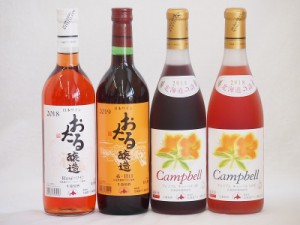 おたるスペシャル4本セット(おたる醸造 生葡萄酒 赤 甘口 おたる醸造キャンベルアーリロゼ生葡萄酒 やや甘口 北海道プレミアムキャンベル