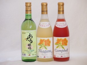 おたるスペシャル3本セット(おたる醸造 デラウェア 生葡萄酒 やや甘口 北海道完熟ナイアガラ白ワイン甘口 北海道プレミアムキャンベルロ