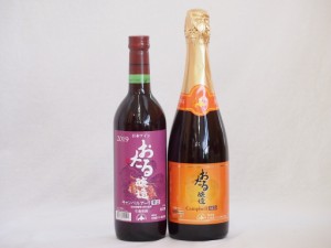 おたるワイン2本セット(キャンベルアーリ赤ワイン生葡萄酒 辛口 キャンベルスパークリング赤ワインやや甘口) 720ml×2本