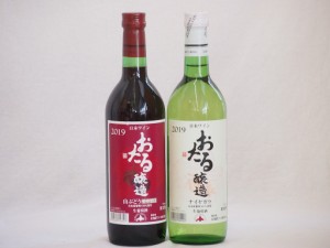 おたるワイン2本セット(ナイアガラ白ワインやや甘口 赤ワイン生葡萄酒 山ぶどうやや甘口) 720ml×2本