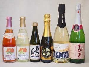 日本酒スパークリング飲み比べ6本セット(おたる微発泡キャンベルロゼワイン(北海道)　おたる微発泡ナイアガラ白ワイン(北海道) 奥の松酒