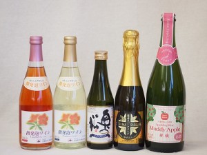 日本酒スパークリング飲み比べ5本セット(おたる微発泡キャンベルロゼワイン(北海道)　おたる微発泡ナイアガラ白ワイン(北海道) 奥の松酒