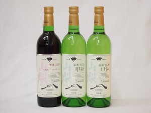 山梨県産100％ワイン3本セット(山梨県産マスカット・ベーリーA赤ワイン(中重口) 山梨県産甲州種ぶどう白ワイン(やわらかな辛口))750ml×3