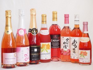 鮮やかなロゼワイン8本セット(山梨県産マスカット・ベーリーA 酵母の泡やや辛口 信州産塩尻コンコードやや甘口 シャンパーニュ製法エレタ