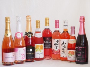 鮮やかなロゼワイン9本セット(山梨県産マスカット・ベーリーA 酵母の泡やや辛口 信州産塩尻コンコードやや甘口 シャンパーニュ製法エレタ