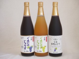 ワイン蔵のジュース3本セット(信州ぶどうコンコード果汁100% 有機ナイアガラぶどう果汁100％ 有機コンコードぶどう果汁100％) 710ml×3本