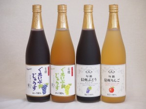 ワイン蔵のジュース4本セット(信州ぶどうコンコード果汁100% 信州りんご果汁100% 有機ナイアガラぶどう果汁100％ 有機コンコードぶどう果