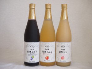 ワイン蔵のジュース3本セット(信州もも果汁100% 信州ぶどうコンコード果汁100% 信州りんご果汁100%) 710ml×3本