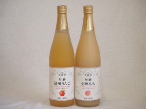 ワイン蔵のジュース2本セット(信州もも果汁100% 信州りんご果汁100%) 710ml×2本