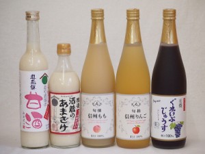 甘酒と飲料5本セット(信州もも果汁100% 信州りんご果汁100% 有機コンコードぶどう果汁100％ 奥飛騨甘酒アルコール0％ 国盛酒蔵のあまざけ