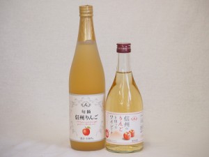 りんご2本セット(信州りんご果汁100% 信州りんごワインalc4%) 710ml×1本 500ml×1本