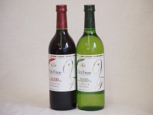 ノンアルコールワイン2本セット(ヴァンフリーノンアルコール白ワイン ヴァンフリーノンアルコール赤ワイン) 720ml×2本