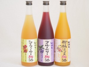 果物梅酒3本セット(岩手県産ブルーベリー梅酒 国産シークァーサー梅酒 5種の和歌山県産柑橘ミックス梅酒) 720ml×3本