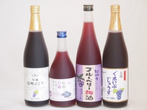 ぶどう果汁100％ジュースと果物酒4本セット(信州ぶどうコンコード果汁100% 有機コンコードぶどう果汁100％ 信州巨峰ワインalc4% 岩手県産