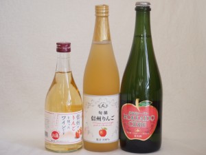 りんご果汁100％ジュースとりんごのお酒3本セット(信州りんご果汁100% 北海道シードルやや甘口 信州りんごワインalc4%) 710ml×1本 750ml