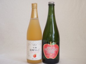 りんご果汁100％ジュースとりんごのお酒2本セット(信州りんご果汁100% 北海道シードルやや甘口) 710ml×1本 750ml×1本