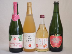 りんご果汁100％ジュースとりんごのお酒4本セット(信州りんご果汁100% 北海道シードルやや甘口 青森県産りんご100%マディアップルセミス