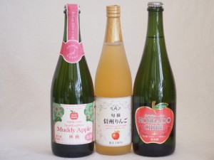 りんご果汁100％ジュースとりんごのお酒3本セット(信州りんご果汁100% 北海道シードルやや甘口 青森県産りんご100%マディアップルセミス