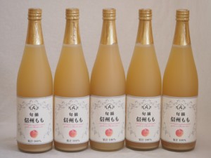 桃果汁100％5本セット(信州もも果汁100%) 710ml×5本