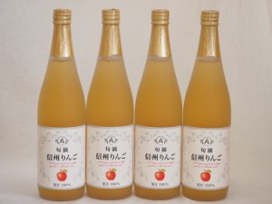 りんご果汁100％4本セット(信州りんご果汁100%) 710ml×4本