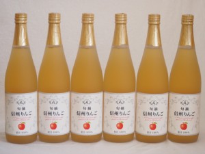 りんご果汁100％6本セット(信州りんご果汁100%) 710ml×6本