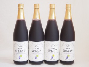 コンコードぶどう100％ 4本セット(信州ぶどうコンコード果汁100%) 710ml×4本