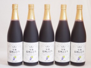 コンコードぶどう100％ 5本セット(信州ぶどうコンコード果汁100%) 710ml×5本