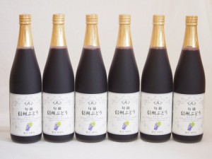 コンコードぶどう100％ 6本セット(信州ぶどうコンコード果汁100%) 710ml×6本