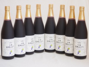 コンコードぶどう100％ 8本セット(信州ぶどうコンコード果汁100%) 710ml×8本