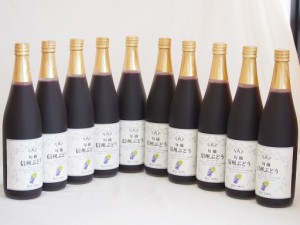 コンコードぶどう100％ 10本セット(信州ぶどうコンコード果汁100%) 710ml×10本