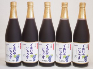 有機コンコードぶどう100％ 5本セット(有機コンコードぶどう果汁100％) 710ml×5本