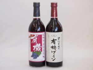 有機ワイン2本セット(あずさ赤ワイン中口 コンコード種赤ワインやや甘口) 720ml×2本