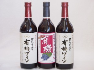 有機ワイン3本セット(あずさ赤ワイン中口 コンコード種赤ワインやや甘口) 720ml×3本