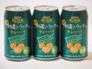 こだわり国産果汁3本セット(ストレート果汁完熟沖縄シークヮーサーのチューハイ) 350ml×3本