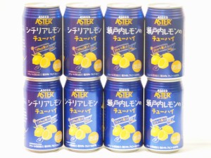 こだわりレモン対決8本セット(ストレート果汁瀬戸内レモンのチューハイ) 350ml×8本