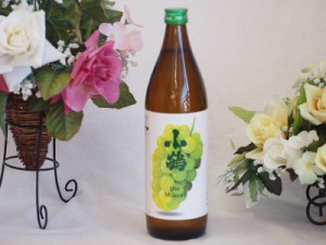 果物の香り系芋焼酎小鶴 ザ・マスカット 900ml×1本