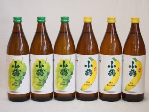 果物の香り系芋焼酎6本セット(小鶴 ザ・マスカット 小鶴 ザ・バナナ) 900ml×6本