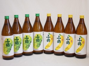 果物の香り系芋焼酎8本セット(小鶴 ザ・マスカット 小鶴 ザ・バナナ) 900ml×8本