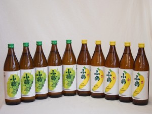 果物の香り系芋焼酎10本セット(小鶴 ザ・マスカット 小鶴 ザ・バナナ) 900ml×10本