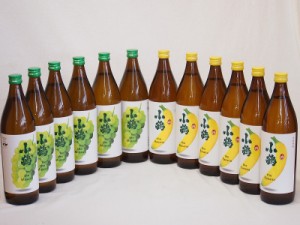 果物の香り系芋焼酎12本セット(小鶴 ザ・マスカット 小鶴 ザ・バナナ) 900ml×12本