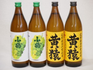 マスカット香り系芋焼酎飲み比べ4本セット(小鶴 ザ・マスカット マスカット系黄猿) 900ml×4本