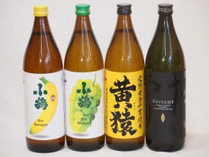 果物の香り系芋焼酎4本セット(小鶴 ザ・マスカット 小鶴 ザ・バナナ ライチ系のだいやめ マスカット系黄猿) 900ml×4本