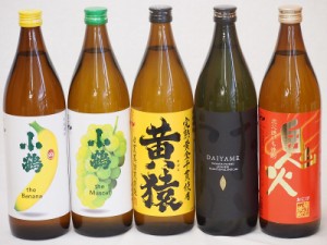 果物の香り系芋焼酎5本セット(小鶴 ザ・マスカット 小鶴 ザ・バナナ ライチ系のだいやめ マスカット系黄猿 炭火焼芋 鬼火) 900ml×5本