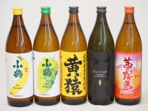 フルーティな香り系芋焼酎5本セット(小鶴 ザ・マスカット 小鶴 ザ・バナナ ライチ系のだいやめ マスカット系黄猿 茜霧島) 900ml×5本