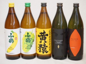 フルーティな香り系芋焼酎5本セット(小鶴 ザ・マスカット 小鶴 ザ・バナナ ライチ系のだいやめ マスカット系黄猿 焼芋仕込 海童) 900ml×