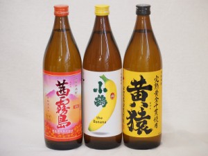 フルーティな香り系芋焼酎3本セット(小鶴 ザ・バナナ マスカット系黄猿 茜霧島) 900ml×3本