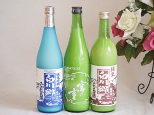 にごり酒飲み比べ3本セット(宮の雪 にごり酒 白川郷 純米吟醸ささにごり 白川郷 純米にごり) 720ml×3本